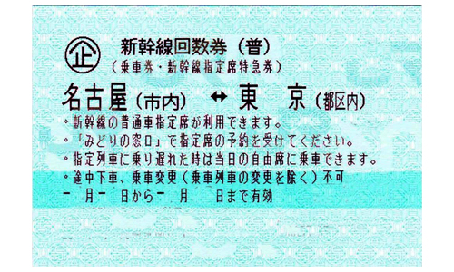 大人気2023 JR - 東京↔名古屋(指定席)新幹線チケットの通販 by Ha ...