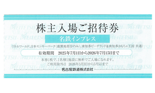 名鉄 株主入場ご招待券 2026年7月15日期限